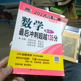 2022年李正元·范培华考研数学数学最后冲刺超越135分（数学一）