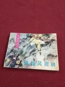 25482。。。连环画。。偷越风雨林