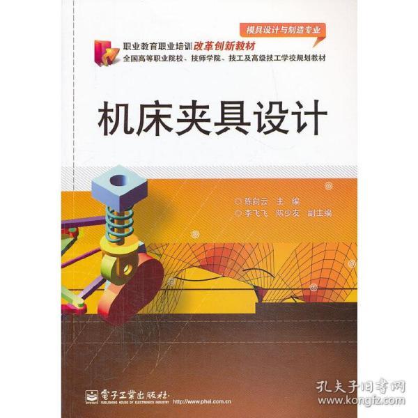 职业教育职业培训改革创新教材：机床夹具设计