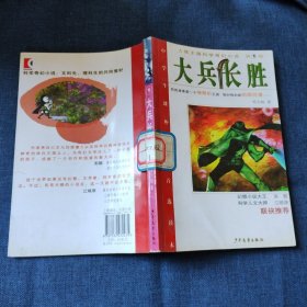 大兵长胜/人体王国科学奇幻小说 第1部