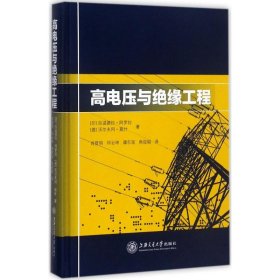 高电压与绝缘工程 (印)拉温德拉·阿罗拉(Ravindra Arora),(德)沃尔夫冈·莫什(Wolfgang Mosch) 著;肖登明 等 译 9787313161505 上海交通大学出版社