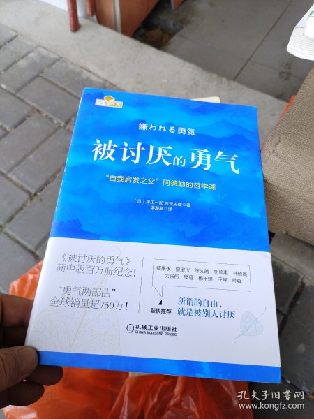 被讨厌的勇气：“自我启发之父”阿德勒的哲学课