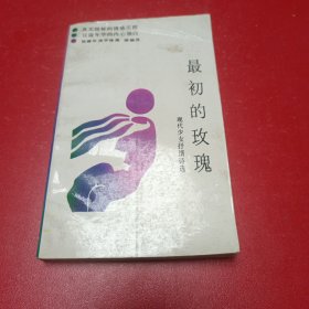 最初的玫瑰，现代少女抒情诗选