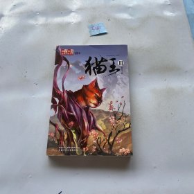 《儿童文学》金牌作家书系 黄春华炫动长篇系列——猫王3
