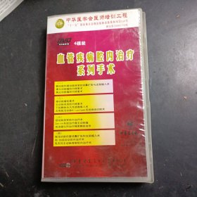 血管疾病腔内治疗系列手术 4DVD 髂动脉和肾动脉狭窄的球囊扩张与支架植入术，腹主动脉瘤腔内修复术、胸主动脉瘸腔内修复术、肾动脉瘤栓塞术、主动脉夹层腔内修复术、下腔静脉永久性滤器植入术等 中华医学会医师培训工程