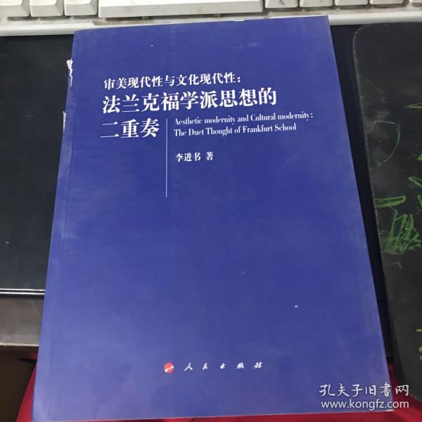 审美现代性与文化现代性：法兰克福学派思想的二重奏