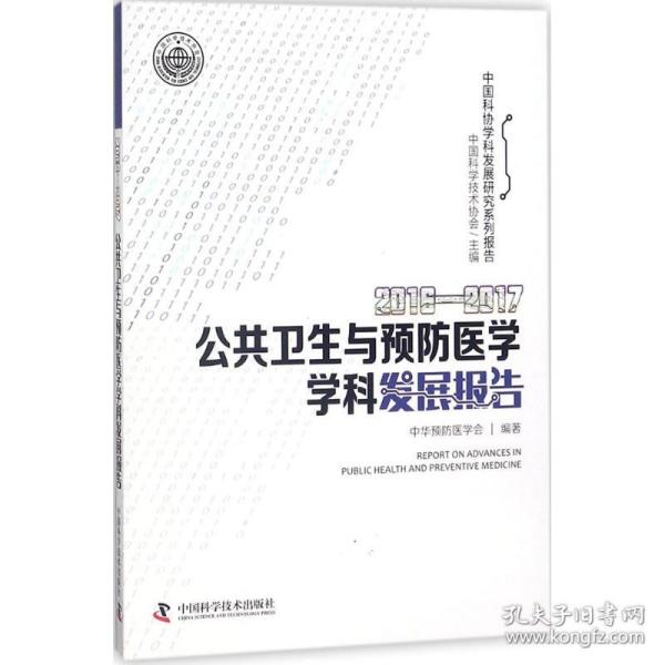 2016-2017公共卫生与预防医学学科发展报告