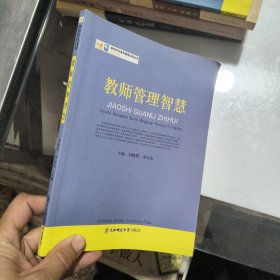 教师胜任素质情境训练丛书：教师管理智慧