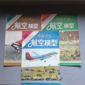 航空模型1989年1，2，3期