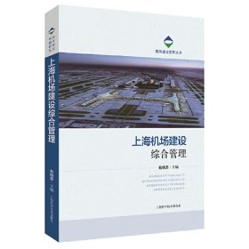 上海机场建设综合管理