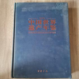 中国世界遗产年鉴2004（16开精装）
