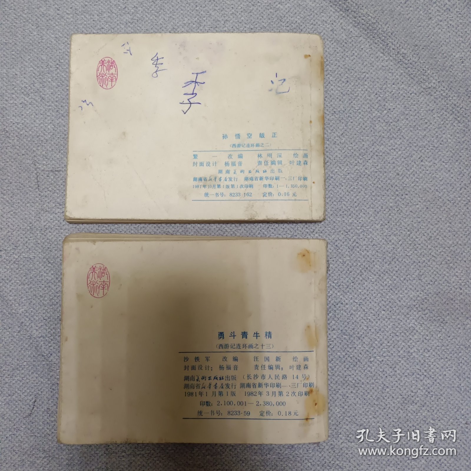 西游记连环画2、13合售