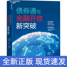 债券通与金融开放新突破