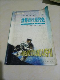 老版高中历史课本：历史选修 世界近代现代史下册（人教版）【库存较多，随机发货】