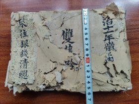 (宁波慈城文献）清 同治《房租总清账本》 一厚册(品相如图自定）(开设丽源洋药店 鄞县 陈雨久三藩节制门内)(严来顺剃头店) (炎帝会祀屋)(便种佃人 司徒岳瑞 奉化县人)(柳山重阳会祀地 本城竺巷口东首)等