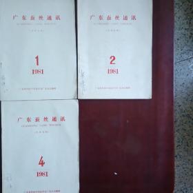 广东蚕丝通讯（1981年）1.2.4三本合售