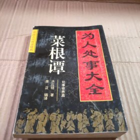为人处事大全——菜根谭：处事修养篇