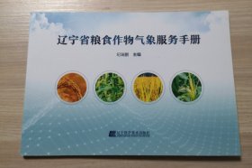 辽宁省粮食作物气象服务手册
