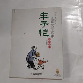 丰子恺儿童文学选集：大师儿童文学书系