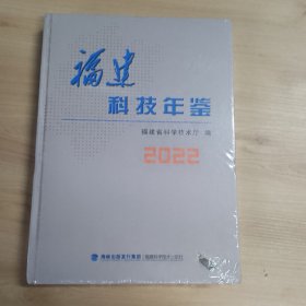 福建科技年鉴 2022