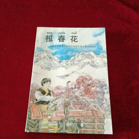 报春花:九年义务教育六年制小学语文第八册自读课本