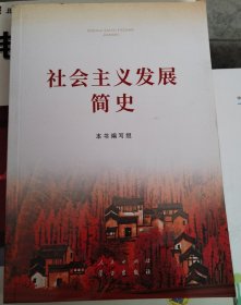 正版库存书：社会主义发展简史（32开）（222）