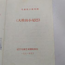 节目单：大栓的小尾巴  ——1991年辽宁儿童艺术剧院（儿童寓言故事剧）