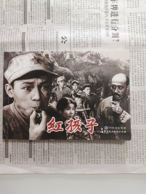 红孩子（经典作品，详见图片）一版一印