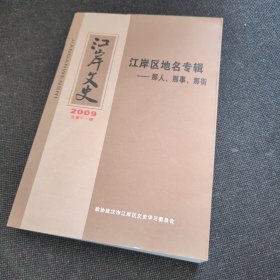 江岸文史2009总第十一辑