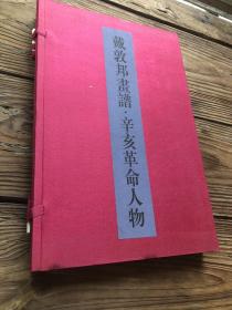 戴敦邦画谱 一套两册 线装书籍 辛亥革命人物