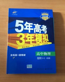 曲一线科学备考·5年高考3年模拟：高中物理选修3-4（RJ 高中同步新课标）