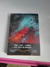 黑天2完结篇（定制全员明信片x7+藏书票x2+15cm立牌+吧唧x2+护封+彩绘飞机盒+pvc挂件x2+镭射票x2）套装