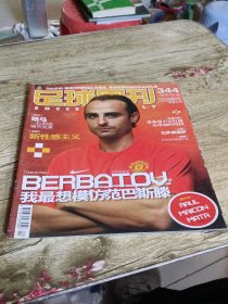 足球周刊 2008年344期【有海报】带球星卡