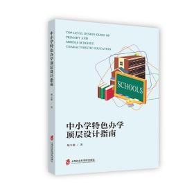 保正版！中小学特色办学顶层设计指南9787552031799上海社会科学院出版社胡立德