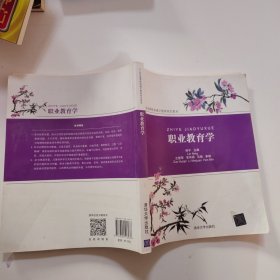 职业教育学（21世纪高等院校通识教育规划教材）