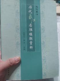 旧书《历代长江名胜楹联赏析》一册