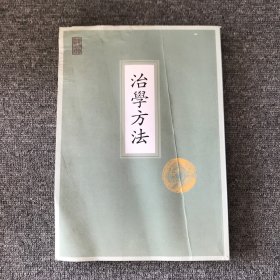 治学方法 刘兆祐