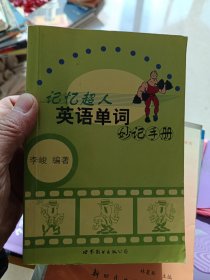 记忆超人：英语单词妙记手册