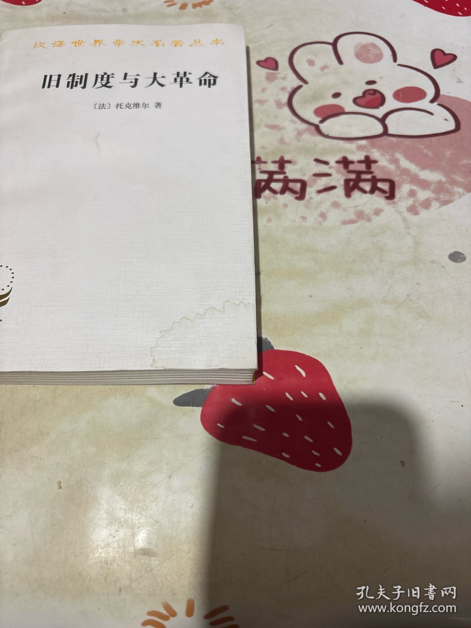 旧制度与大革命