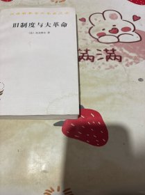 旧制度与大革命