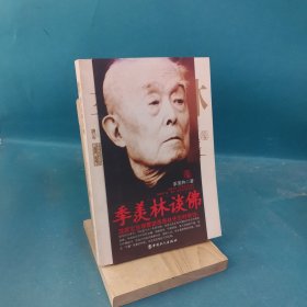 季羡林谈佛