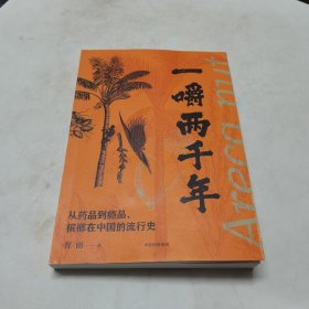 一嚼两千年：从药品到瘾品，槟榔在中国的流行史