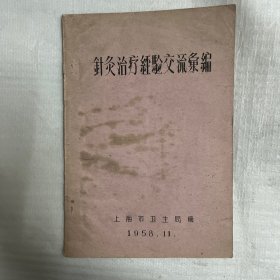 针灸治疗经验交流汇编