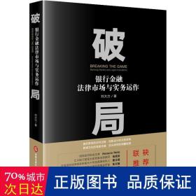 破局:银行金融法律市场与实务运作 法律实务 刘大力 新华正版