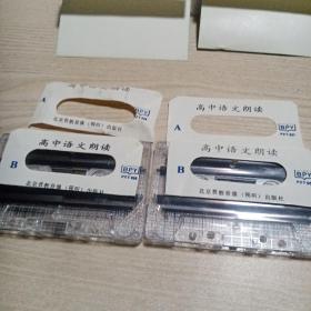 磁带高中语文朗读第二册（一，二）磁带因久远，皮已脱落