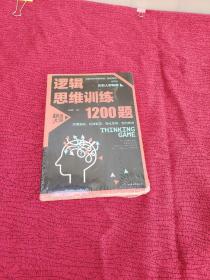 逻辑思维训练1200题（平装）儿童智力开发 左右脑全脑思维益智游戏大全数学全脑思维训练开发 逻辑思维游戏中的科学书籍 学生成人益智 学思维高中全脑智力潜能开发训练书 提高思维能力推理书籍