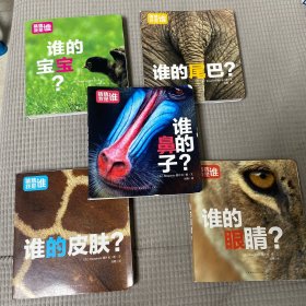 猜猜我是谁· 谁的鼻子？谁的宝宝？谁的尾巴？谁的皮肤？谁的眼睛？合售5册