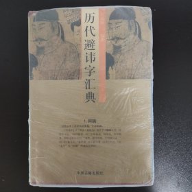 历代避讳字汇典