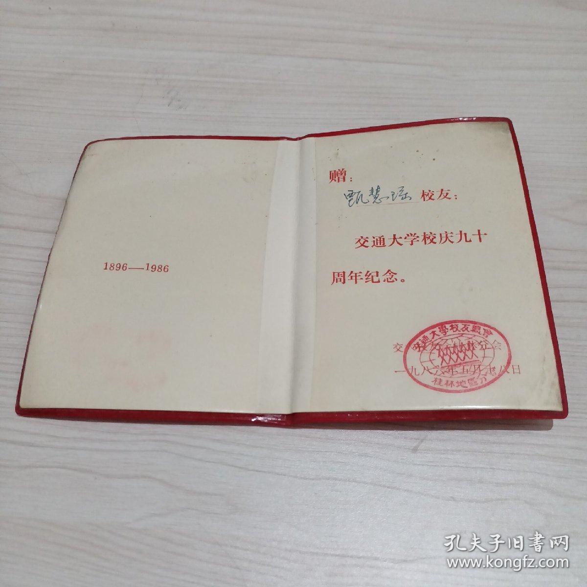 交通大学校庆九十周年纪念册（1896—1986）