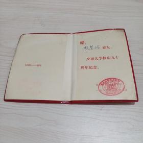 交通大学校庆九十周年纪念册（1896—1986）